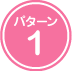 パターン1