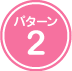 パターン2