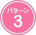 パターン3