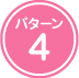 パターン4