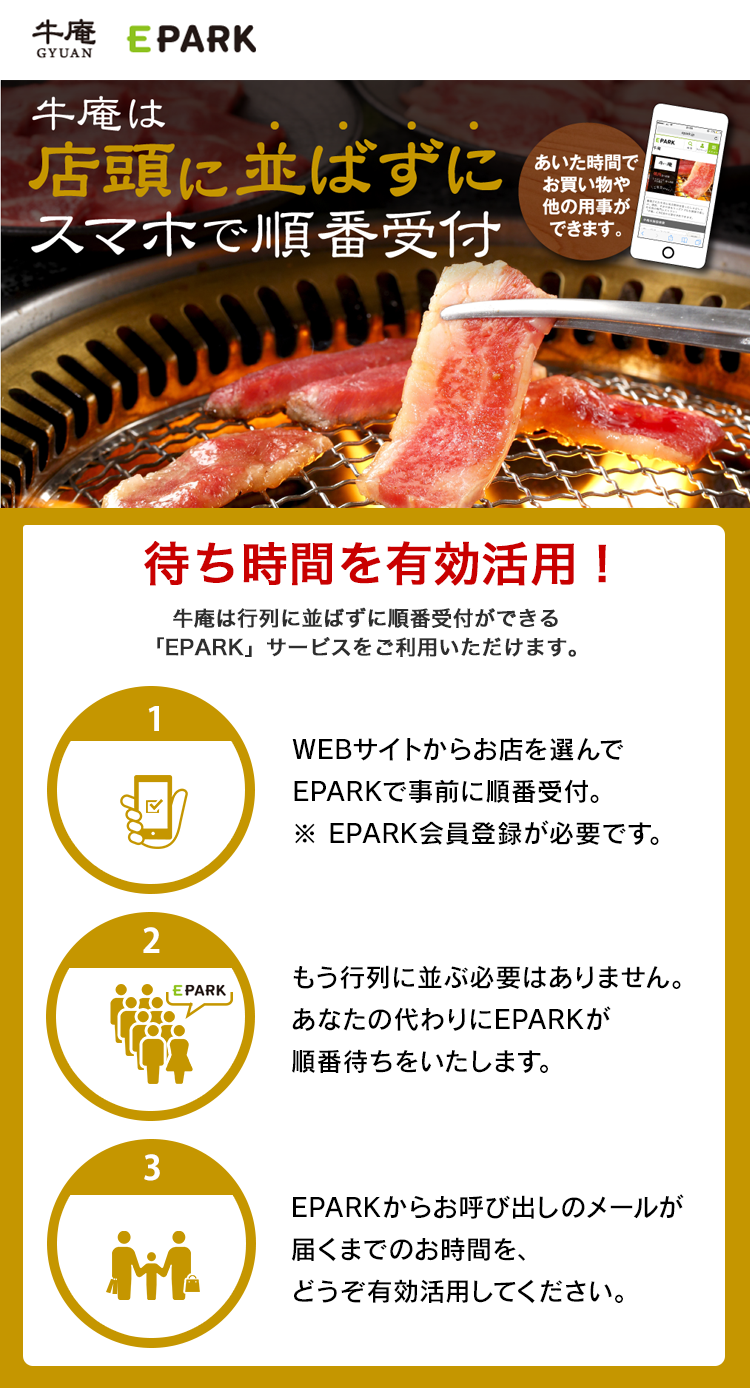 スマホでカンタン！牛庵は店頭に並ばずに順番受付できます