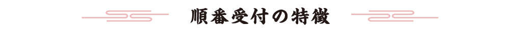 順番受付の特徴