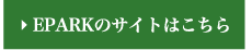 EPARKのサイトはこちら