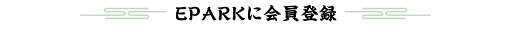 EPARKに会員登録