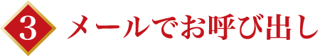 メールでお呼び出し