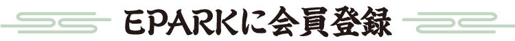 EPARKに会員登録