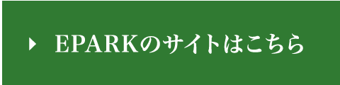 EPARKのサイトはこちら