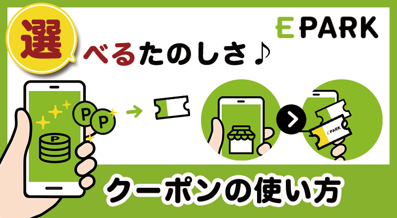 あなたならどう使う？選べる楽しさ♪EPARKポイントで交換したクーポンの使い方