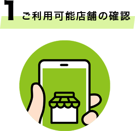ご利用可能店舗の確認