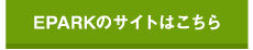 EPARKのサイトはこちら