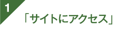 サイトにアクセス