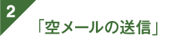 空メールの送信