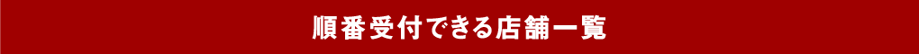 順番受付できる店舗一覧