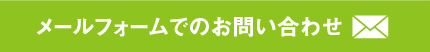 メールフォームでのお問い合わせ