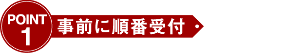 事前に順番受付