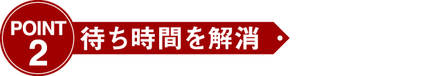 待ち時間を解消