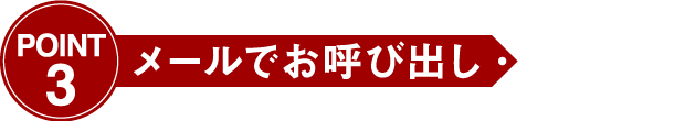 メールでお呼び出し