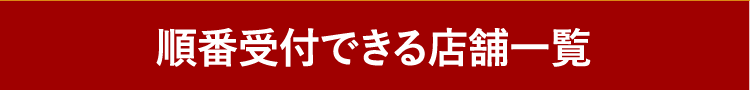 順番受付できる店舗一覧