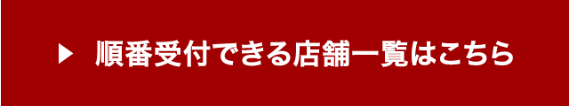 順番受付できる店舗一覧はこちら