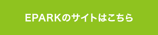 EPARKのサイトはこちら