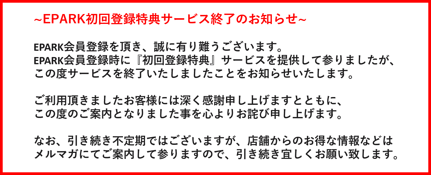 EPARK初回登録特典サービス終了のお知らせ