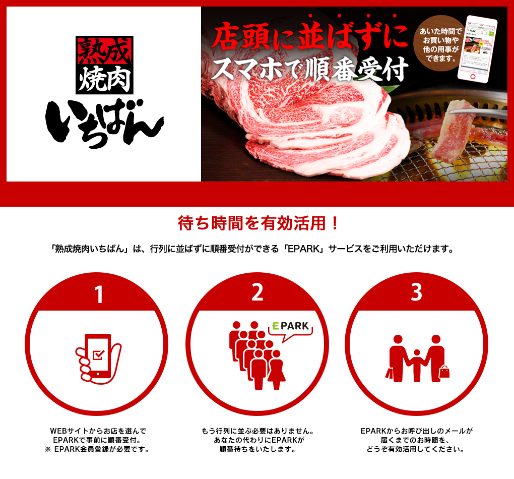 スマホでカンタン！熟成焼肉いちばんは店頭に並ばずに順番受付できます