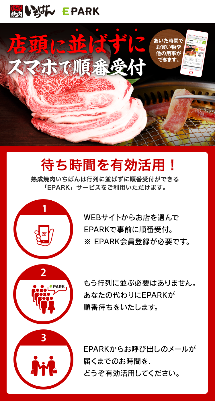 スマホでカンタン！熟成焼肉いちばんは店頭に並ばずに順番受付できます