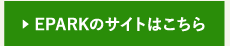 EPARKのサイトはこちら