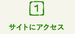 サイトにアクセス