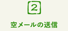 空メールの送信