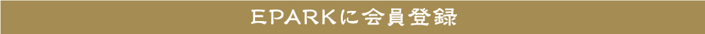 EPARKに会員登録