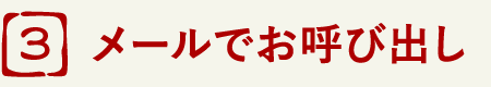 メールでお呼び出し