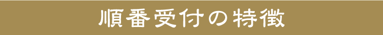 順番受付の特徴