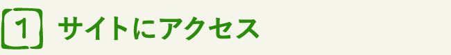 サイトにアクセス