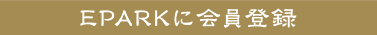 EPARKに会員登録