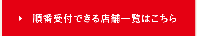 順番受付できる店舗一覧はこちら