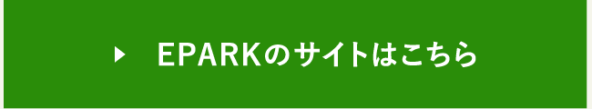 EPARKのサイトはこちら