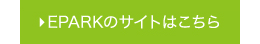 EPARKのサイトはこちら