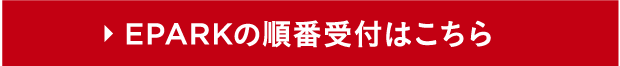 EPARKの順番受付はこちら