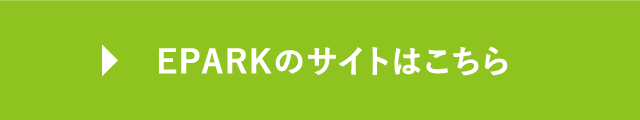 EPARKのサイトはこちら