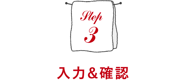 STEP3. 入力＆確認