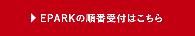 EPARKの順番受付はこちら