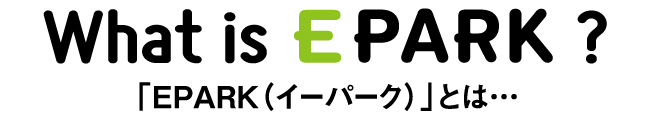 EPARKとは？