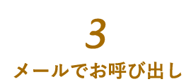 メールでお呼び出し