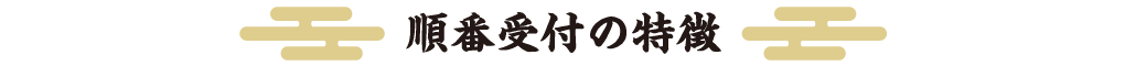 順番受付の特徴