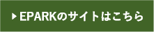 EPARKのサイトはこちら