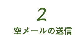 空メールの送信