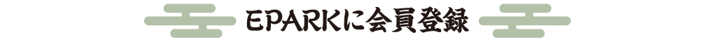 EPARKに会員登録