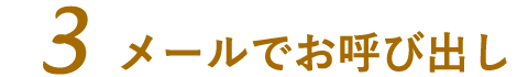 メールでお呼び出し