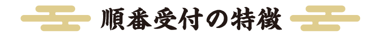 順番受付の特徴